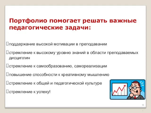 * Портфолио помогает решать важные педагогические задачи: поддержание высокой мотивации в преподавании