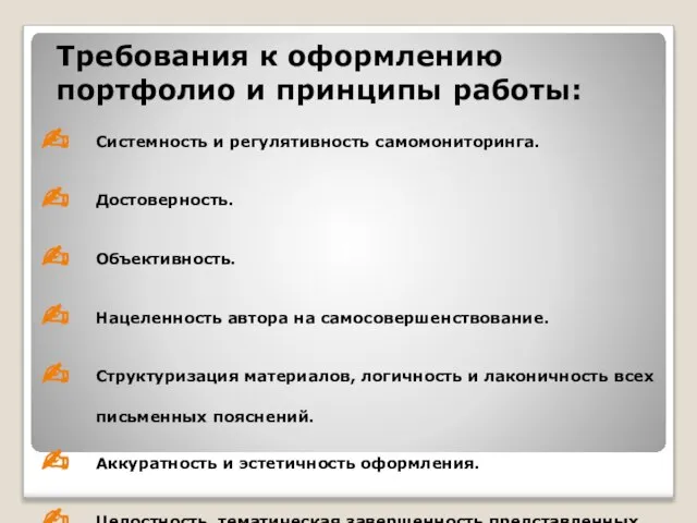 Требования к оформлению портфолио и принципы работы: Системность и регулятивность самомониторинга. Достоверность.