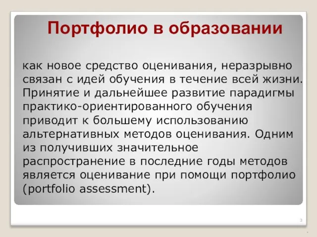 как новое средство оценивания, неразрывно связан с идей обучения в течение всей