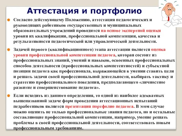 Аттестация и портфолио Согласно действующему Положению, аттестация педагогических и руководящих работников государственных