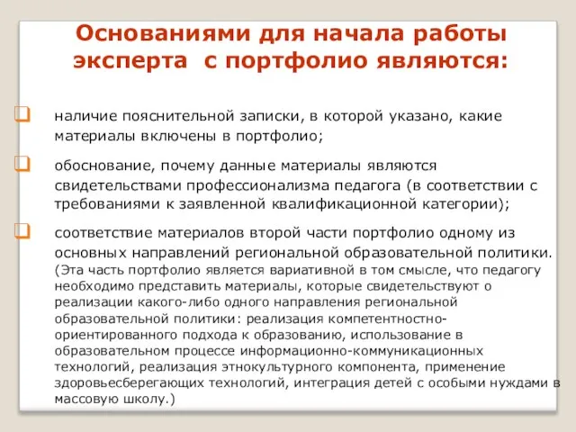 Основаниями для начала работы эксперта с портфолио являются: наличие пояснительной записки, в