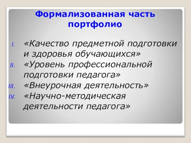 Формализованная часть портфолио «Качество предметной подготовки и здоровья обучающихся» «Уровень профессиональной подготовки