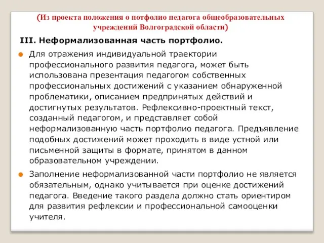 III. Неформализованная часть портфолио. Для отражения индивидуальной траектории профессионального развития педагога, может