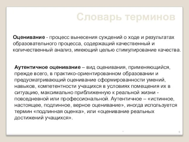 * Аутентичное оценивание – вид оценивания, применяющийся, прежде всего, в практико-ориентированном образовании