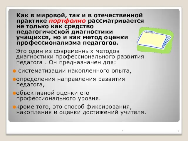 Как в мировой, так и в отечественной практике портфолио рассматривается не только