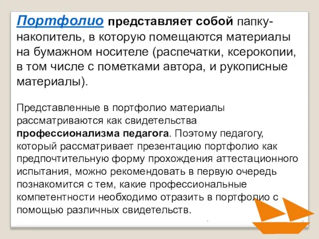 * Портфолио представляет собой папку-накопитель, в которую помещаются материалы на бумажном носителе