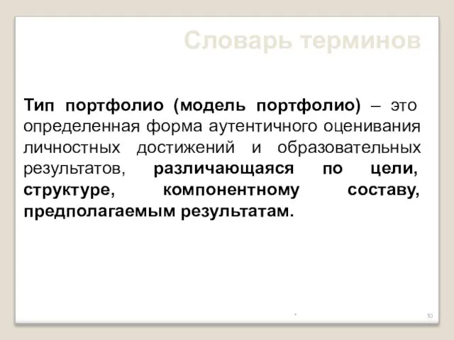 * Тип портфолио (модель портфолио) – это определенная форма аутентичного оценивания личностных