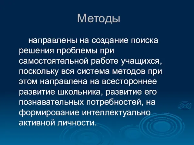 Методы направлены на создание поиска решения проблемы при самостоятельной работе учащихся, поскольку