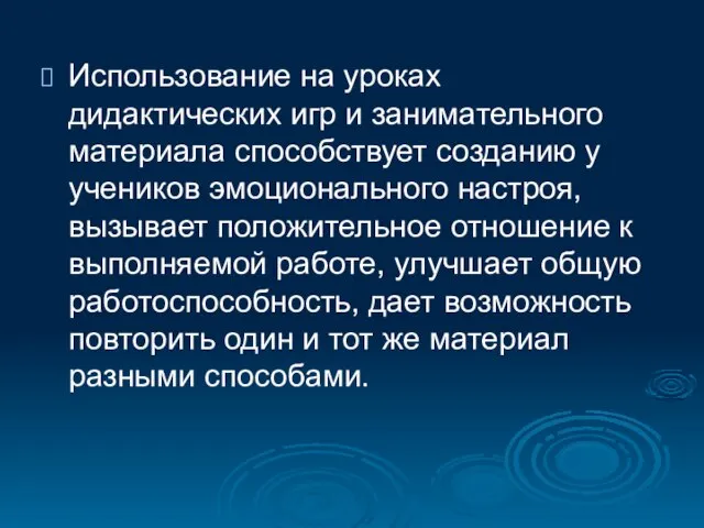 Использование на уроках дидактических игр и занимательного материала способствует созданию у учеников