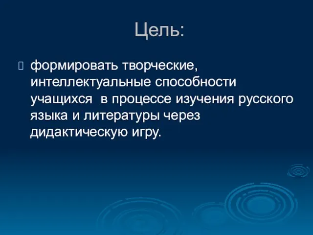 Цель: формировать творческие, интеллектуальные способности учащихся в процессе изучения русского языка и литературы через дидактическую игру.