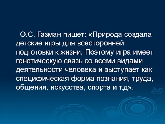 О.С. Газман пишет: «Природа создала детские игры для всесторонней подготовки к жизни.