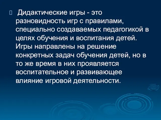 Дидактические игры - это разновидность игр с правилами, специально создаваемых педагогикой в