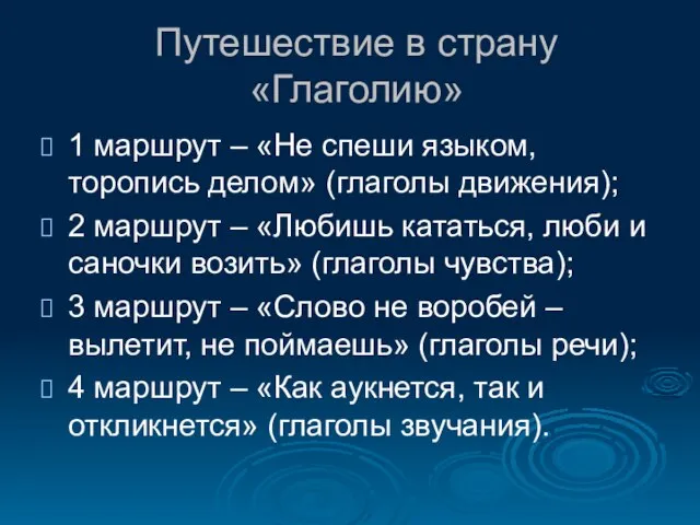 Путешествие в страну «Глаголию» 1 маршрут – «Не спеши языком, торопись делом»