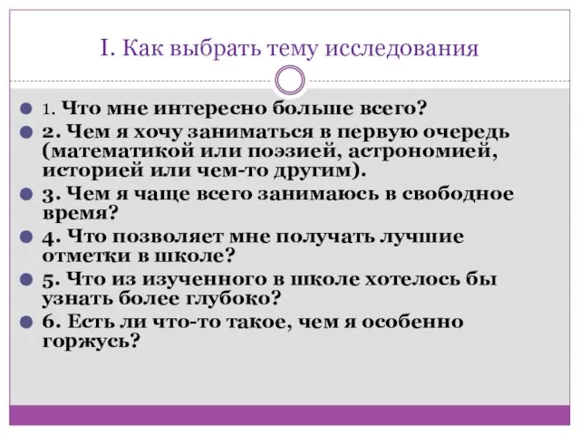 I. Как выбрать тему исследования 1. Что мне интересно больше всего? 2.