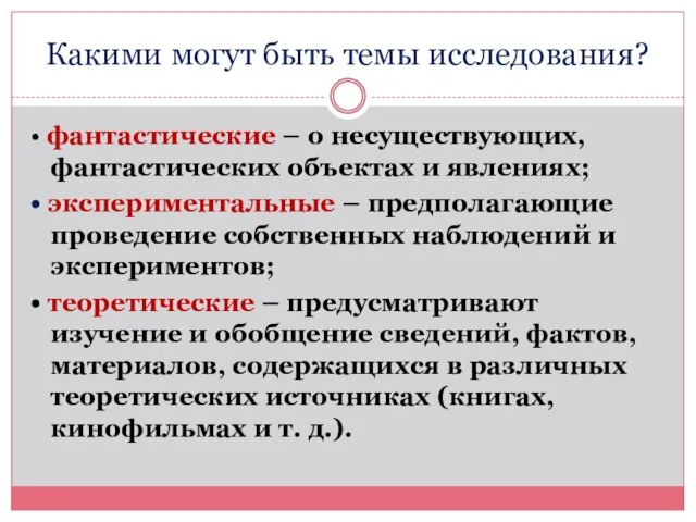 Какими могут быть темы исследования? • фантастические – о несуществующих, фантастических объектах