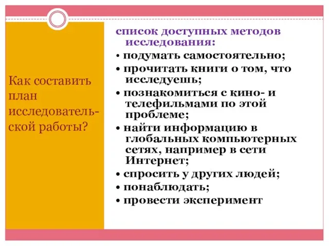 Как составить план исследователь-ской работы? список доступных методов исследования: • подумать самостоятельно;