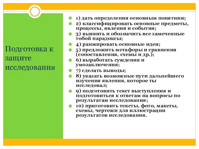 Подготовка к защите исследования 1) дать определения основным понятиям; 2) классифицировать основные