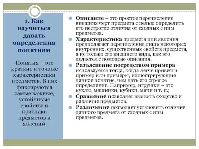 1. Как научиться давать определения понятиям Понятия – это краткие и точные