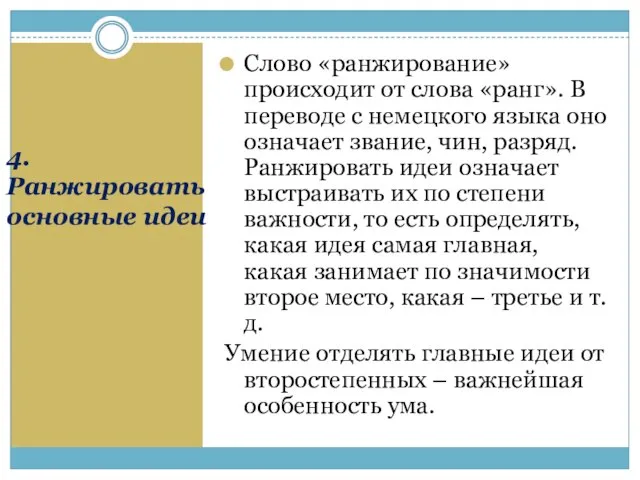 4. Ранжировать основные идеи Слово «ранжирование» происходит от слова «ранг». В переводе