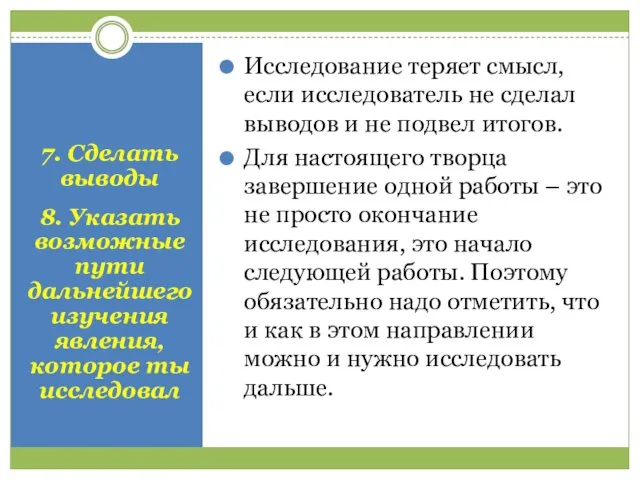 7. Сделать выводы 8. Указать возможные пути дальнейшего изучения явления, которое ты