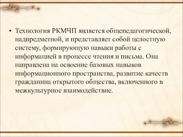 Технология РКМЧП является общепедагогической, надпредметной, и представляет собой целостную систему, формирующую навыки