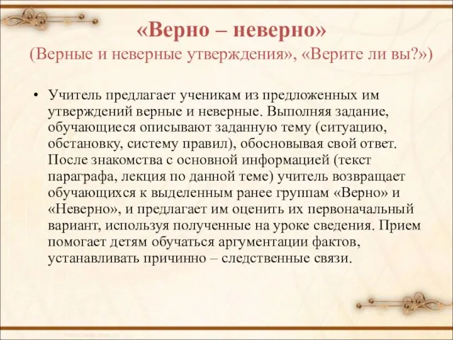 «Верно – неверно» (Верные и неверные утверждения», «Верите ли вы?») Учитель предлагает