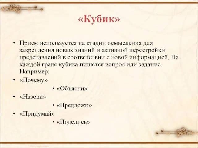 «Кубик» Прием используется на стадии осмысления для закрепления новых знаний и активной