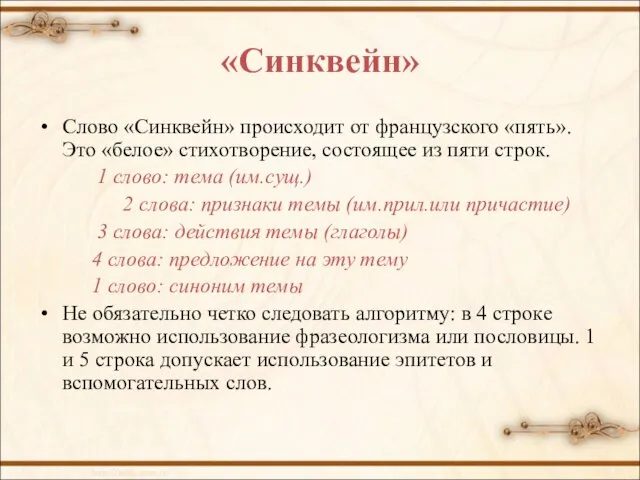 «Синквейн» Слово «Синквейн» происходит от французского «пять». Это «белое» стихотворение, состоящее из