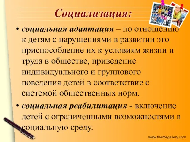 Социализация: социальная адаптация – по отношению к детям с нарушениями в развитии