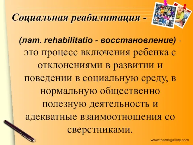 Социальная реабилитация - (лат. rehabilitatio - восстановление) - это процесс включения ребенка