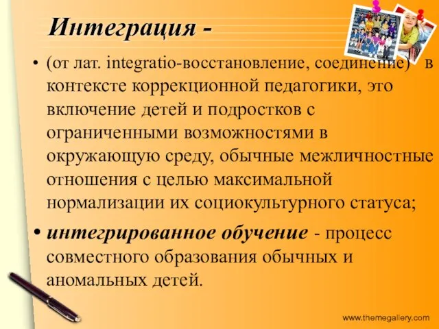 Интеграция - (от лат. integratio-восстановление, соединение) в контексте коррекционной педагогики, это включение