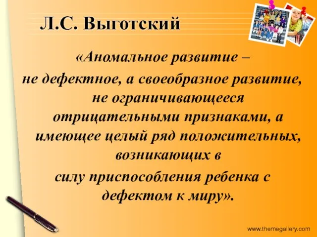 Л.С. Выготский «Аномальное развитие – не дефектное, а своеобразное развитие, не ограничивающееся