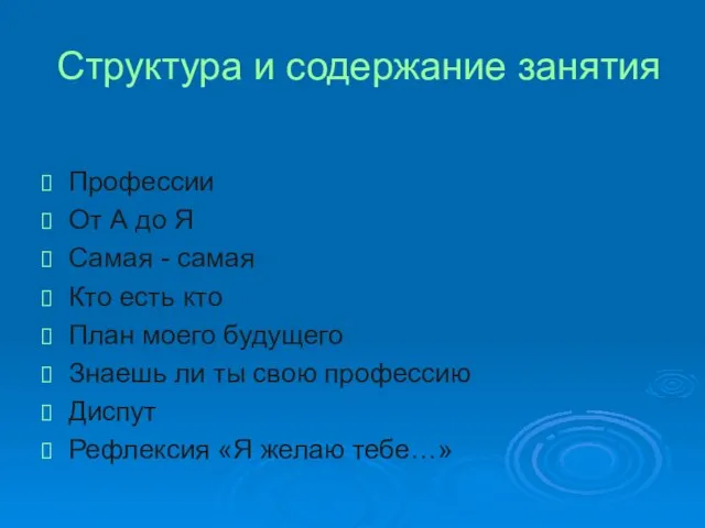 Структура и содержание занятия Профессии От А до Я Самая - самая