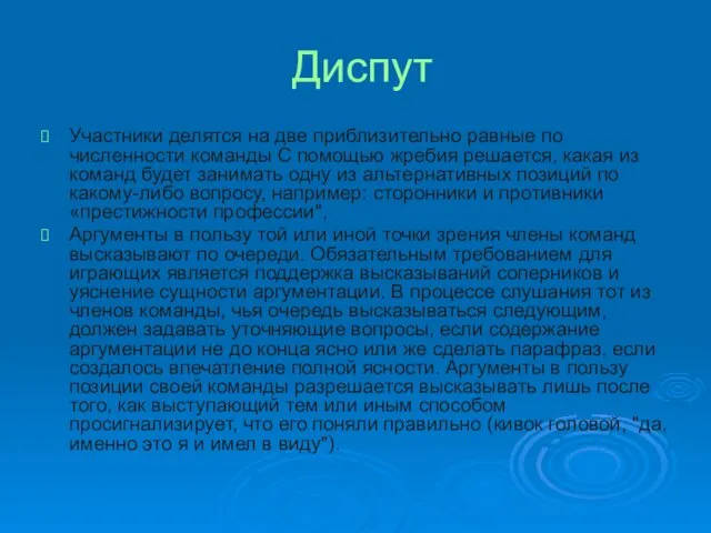 Диспут Участники делятся на две приблизительно равные по численности команды С помощью