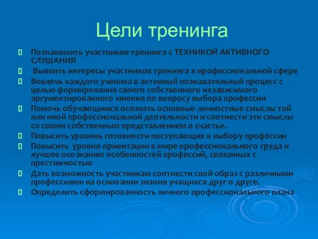 Цели тренинга Познакомить участников тренинга с ТЕХНИКОЙ АКТИВНОГО СЛУШАНИЯ Выявить интересы участников