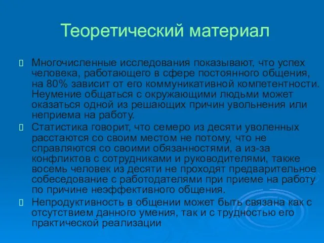 Теоретический материал Многочисленные исследования показывают, что успех человека, работающего в сфере постоянного