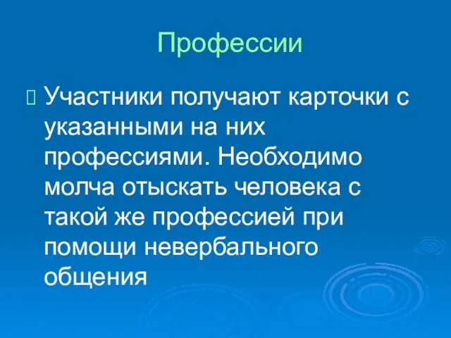 Профессии Участники получают карточки с указанными на них профессиями. Необходимо молча отыскать