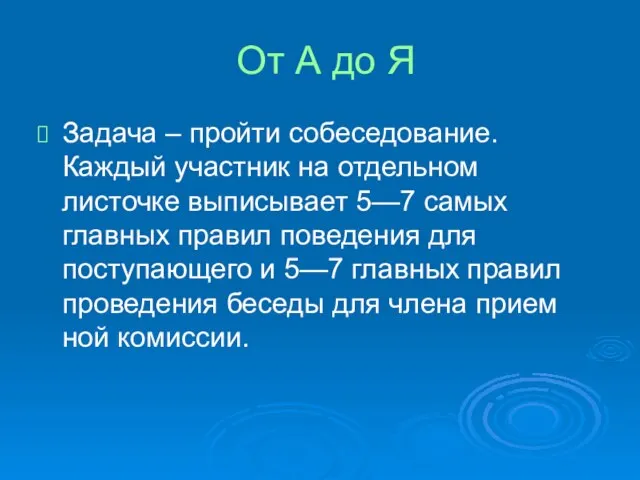 От А до Я Задача – пройти собеседование. Каждый участник на отдельном