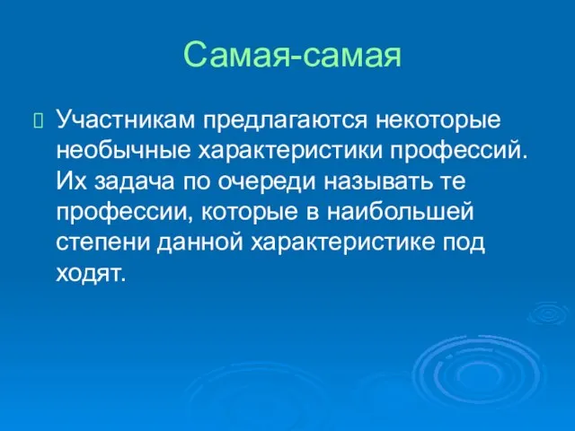 Самая-самая Участникам предлагаются некото­рые необычные характеристики профессий. Их задача по очереди называть