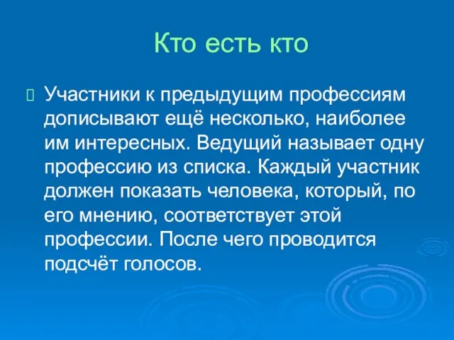 Кто есть кто Участники к предыдущим профессиям дописывают ещё несколько, наиболее им