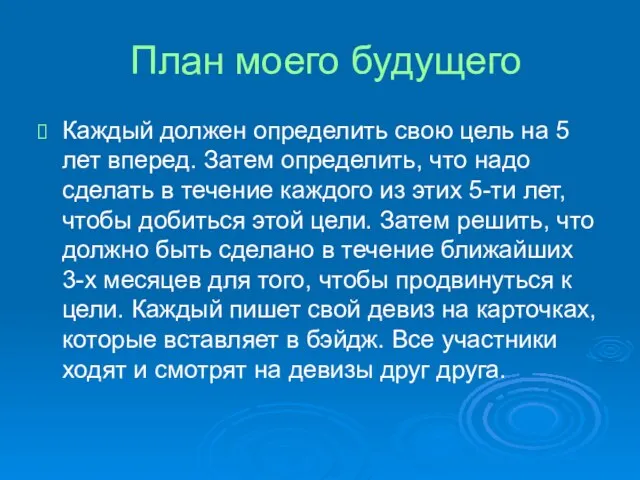 План моего будущего Каждый должен определить свою цель на 5 лет вперед.