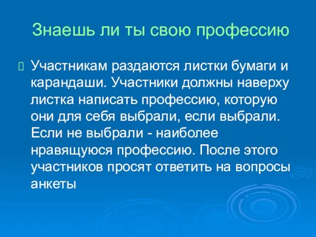 Знаешь ли ты свою профессию Участникам раздаются листки бумаги и карандаши. Участники