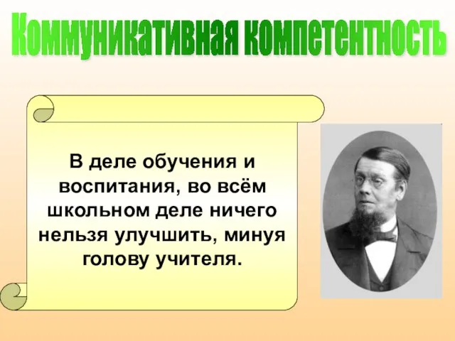 Коммуникативная компетентность В деле обучения и воспитания, во всём школьном деле ничего