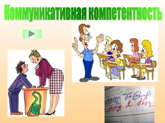 Коммуникативная компетентность