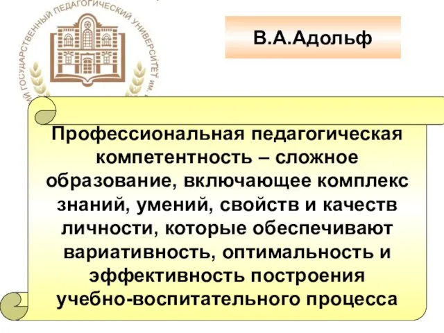 В.А.Адольф Профессиональная педагогическая компетентность – сложное образование, включающее комплекс знаний, умений, свойств