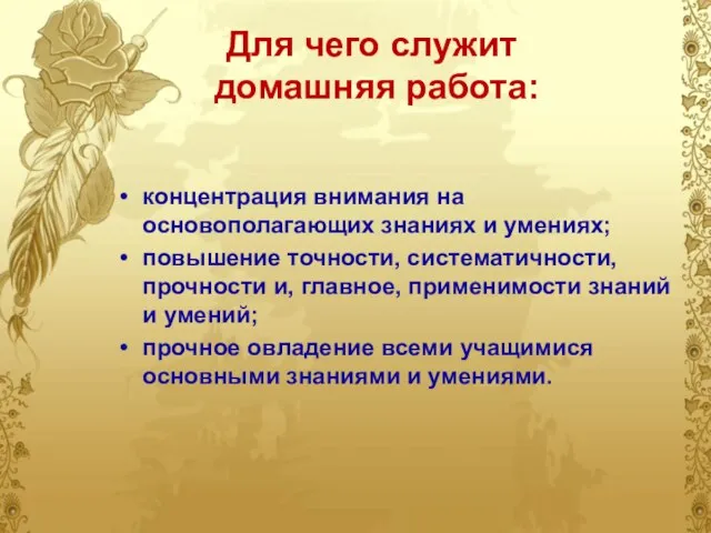 Для чего служит домашняя работа: концентрация внимания на основополагающих знаниях и умениях;