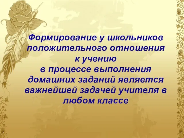 Формирование у школьников положительного отношения к учению в процессе выполнения домашних заданий