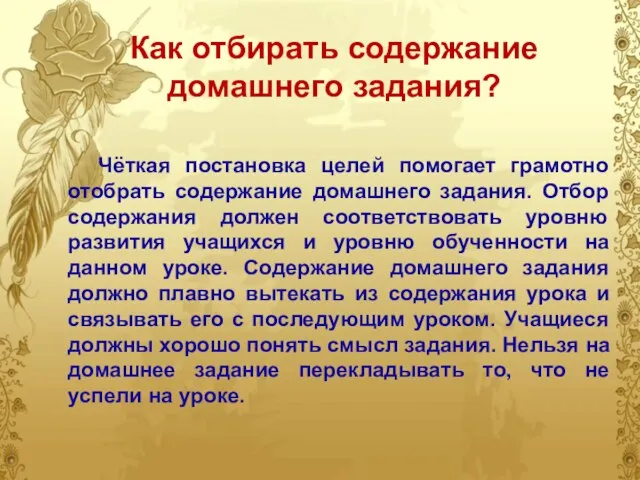 Как отбирать содержание домашнего задания? Чёткая постановка целей помогает грамотно отобрать содержание