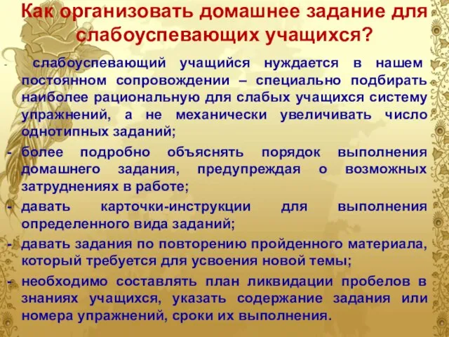 - слабоуспевающий учащийся нуждается в нашем постоянном сопровождении – специально подбирать наиболее