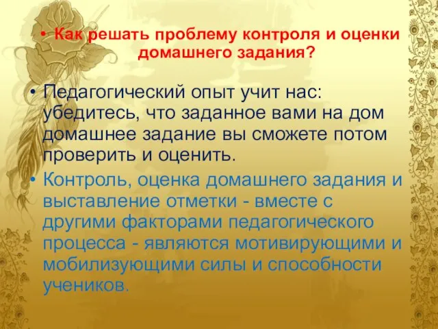 Как решать проблему контроля и оценки домашнего задания? Педагогический опыт учит нас: